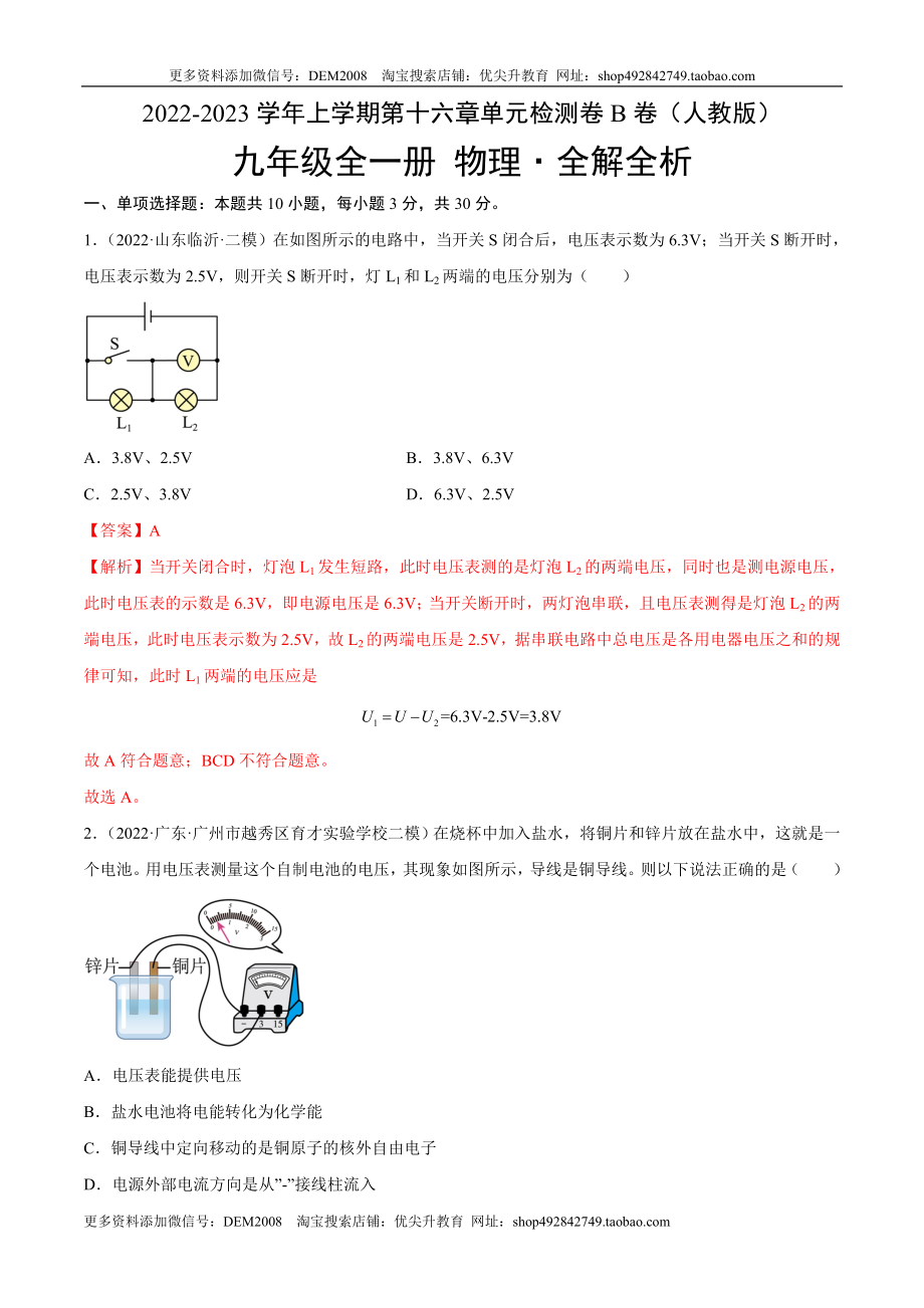 第16章 电压 电阻（B卷·能力提升）（解析版）- 2022-2023学年九年级物理全一册名校单元双测AB卷（人教版）.docx_第1页