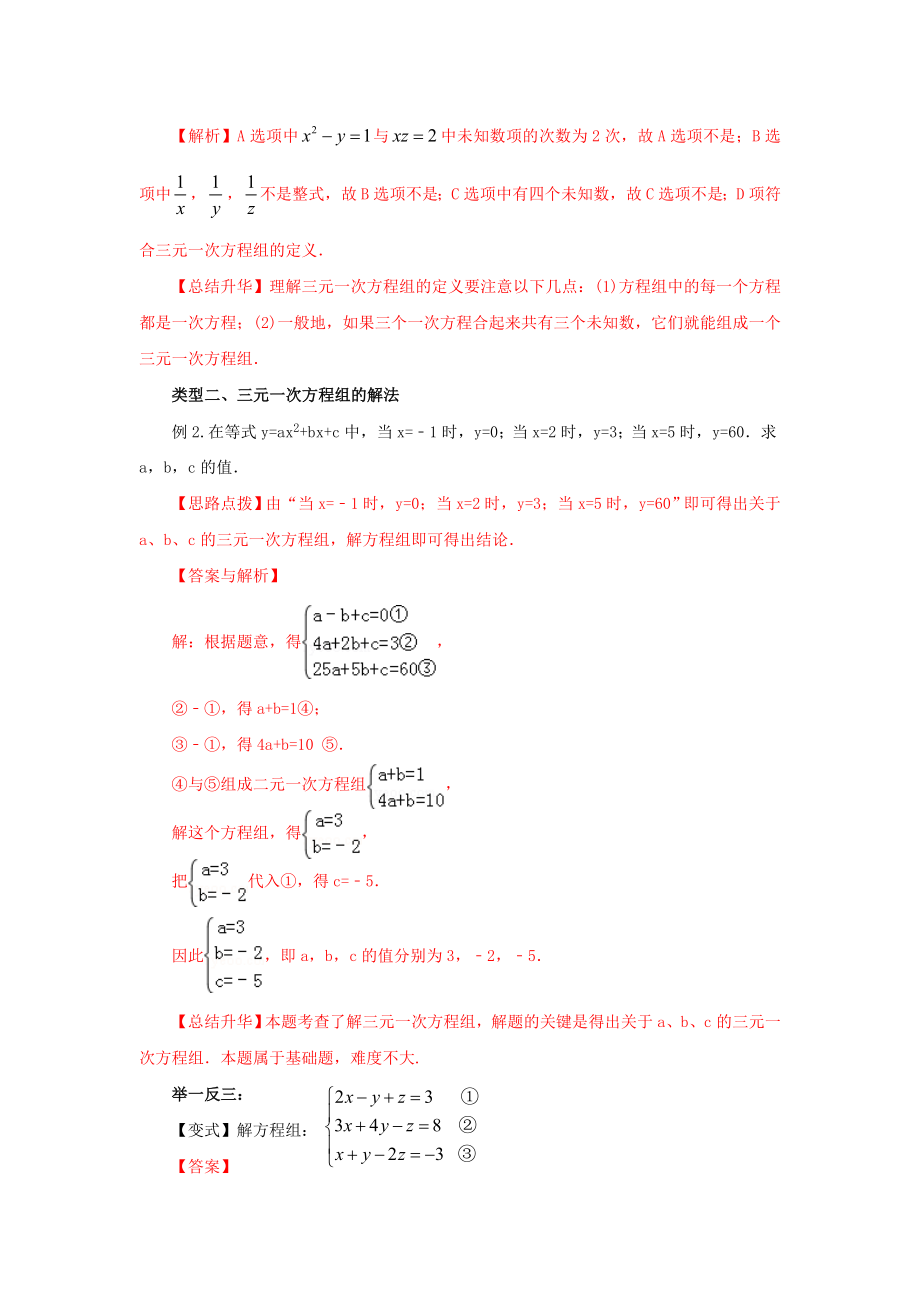 8.5三元一次方程（组）（基础巩固）-2020-2021学年七年级数学下册要点突破与同步训练（人教版）(27700986).doc_第3页