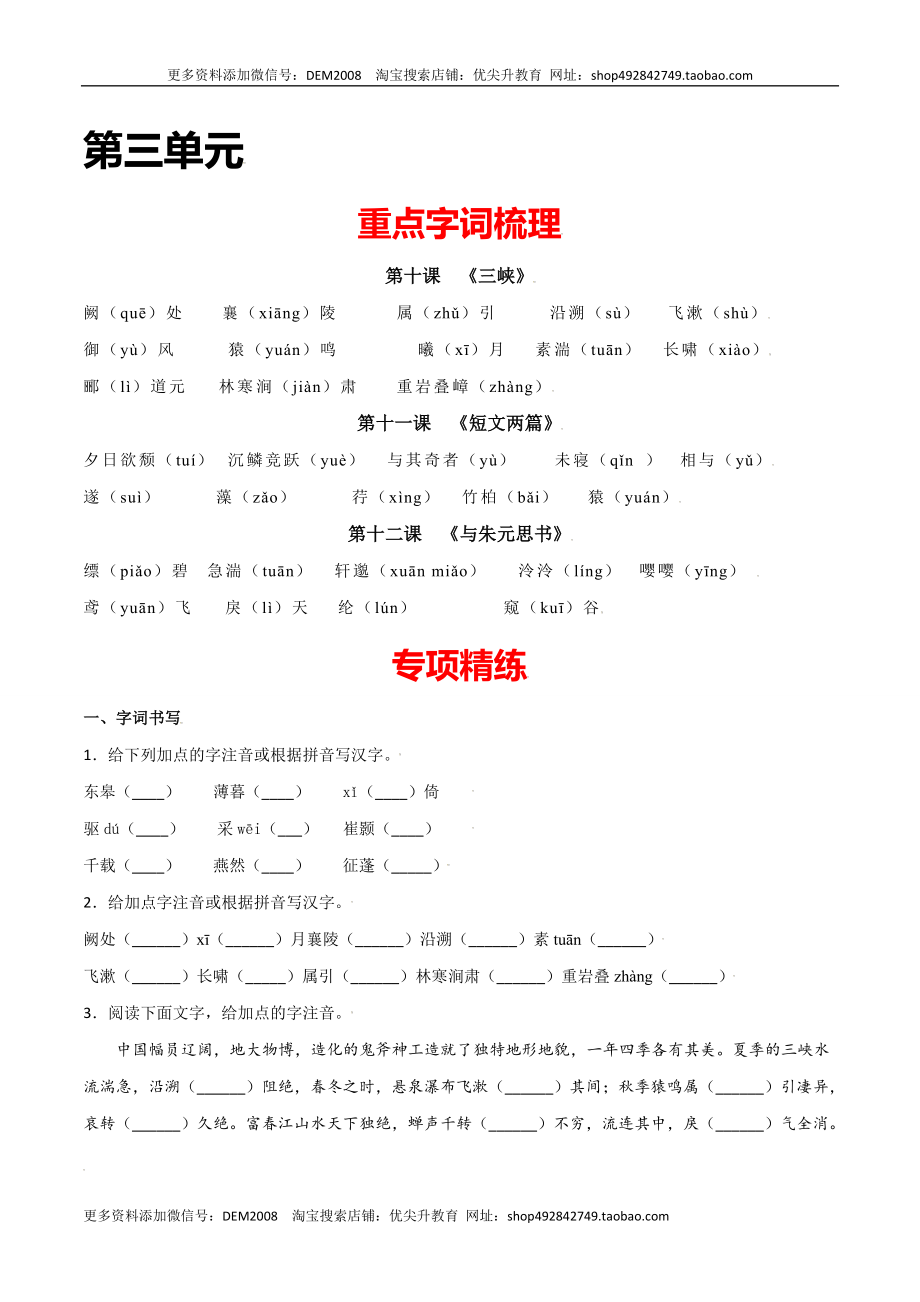 第三单元-八年级语文上册重点字词梳理与专项精练（部编版）（原卷版）.docx_第1页