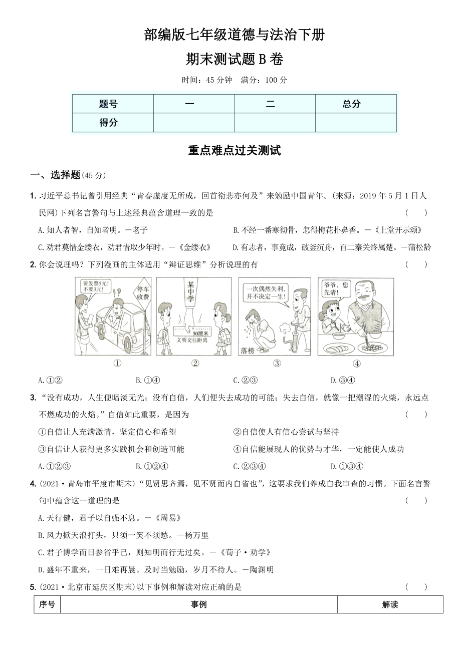 卷15期末测试题B卷-2021-2022学年七年级道德与法治下学期综合优化检测AB卷.docx_第1页