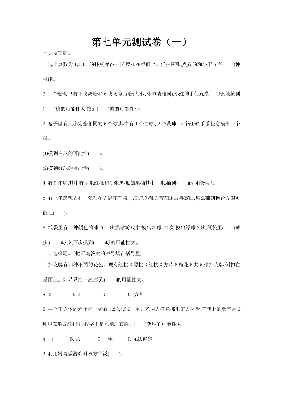 五（上）北师大版数学第七单元检测卷.1.doc_第1页