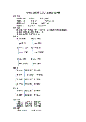 六（上）语文第八单元知识重点.docx