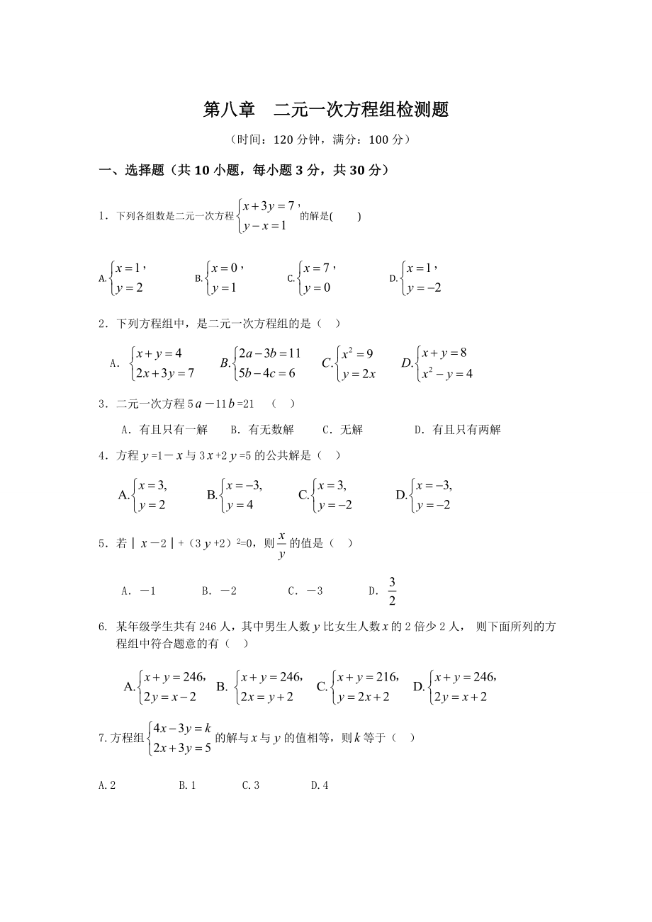 七年级数学（下）（人教版）第8章 二元一次方程组 检测题（含详解）.doc_第1页