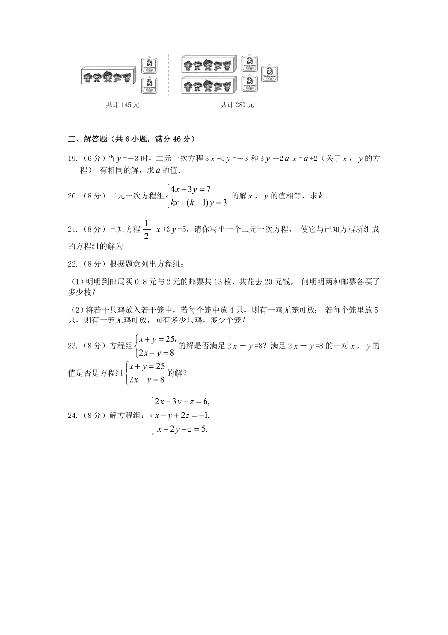 七年级数学（下）（人教版）第8章 二元一次方程组 检测题（含详解）.doc_第3页