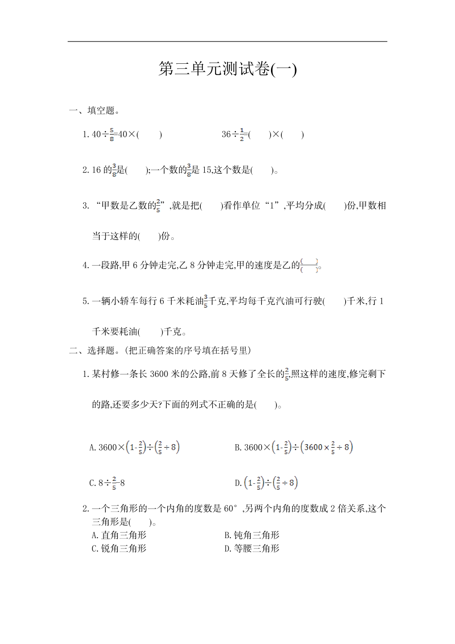 六（上）人教版数学第三单元测试卷.1.doc_第1页