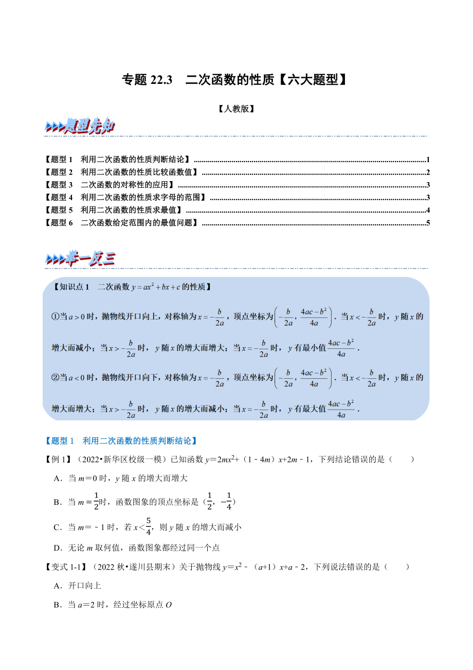 专题22.3 二次函数的性质【六大题型】（人教版）（原卷版）.docx_第1页