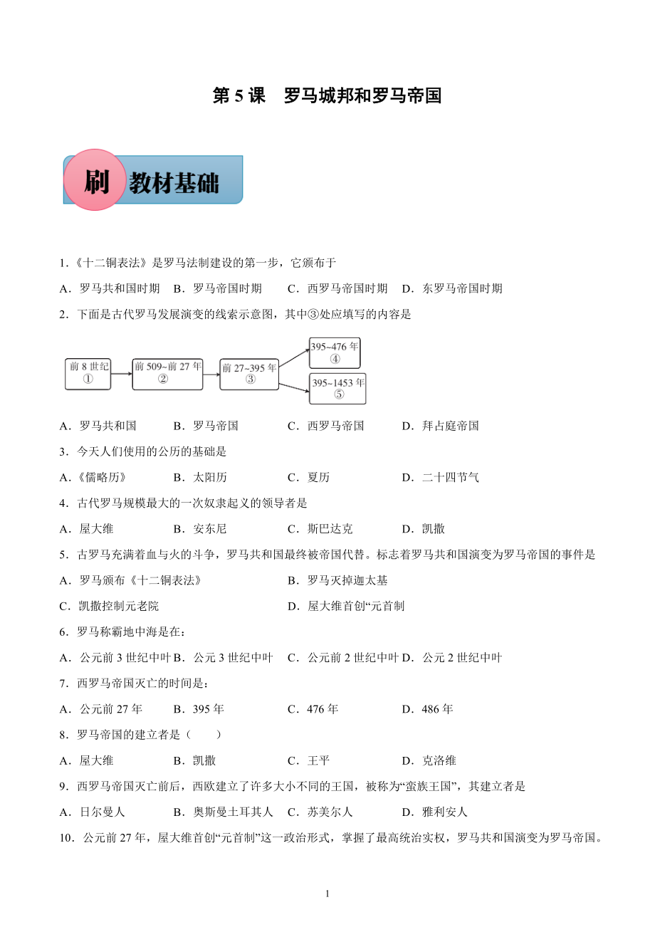 第5课 罗马城邦和罗马帝国（含答案解析）-【必刷题】2021-2022学年九年级历史上册同步练习（部编版）.docx_第1页