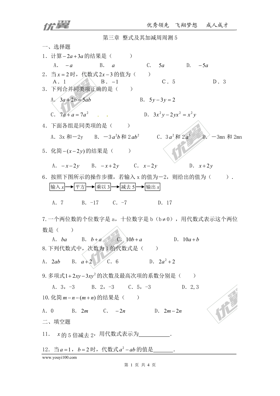 第三章 整式及其加减周周测5（全章）.doc_第1页