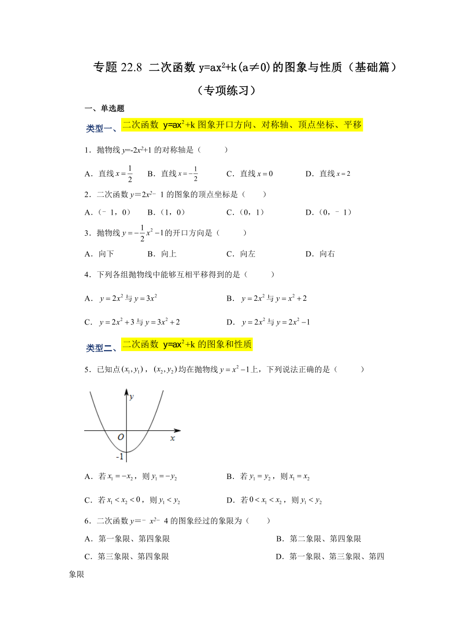 22.8 二次函数y=ax²+k(a≠0)的图象与性质（基础篇）（专项练习）（人教版）.docx_第1页