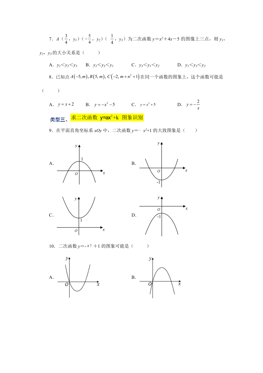 22.8 二次函数y=ax²+k(a≠0)的图象与性质（基础篇）（专项练习）（人教版）.docx_第2页