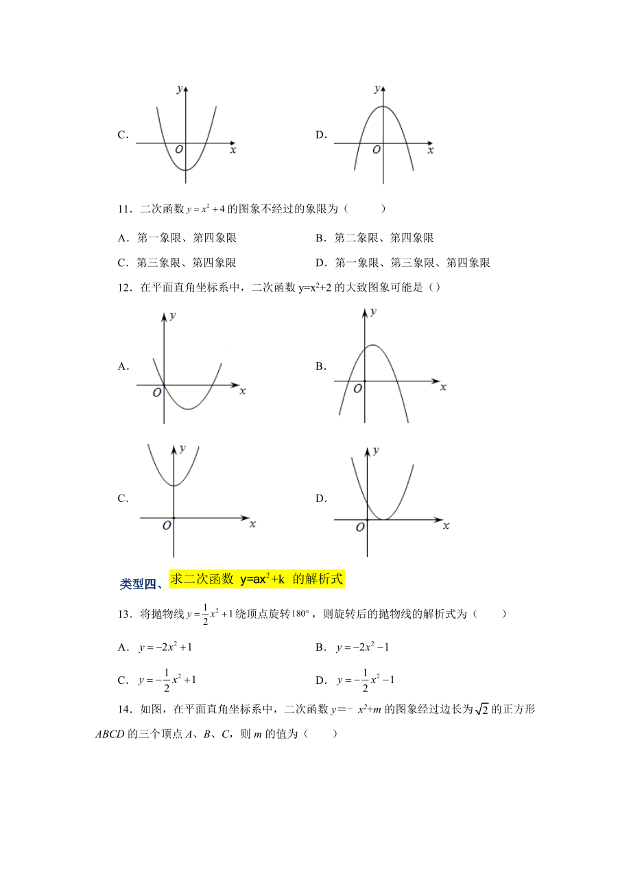 22.8 二次函数y=ax²+k(a≠0)的图象与性质（基础篇）（专项练习）（人教版）.docx_第3页