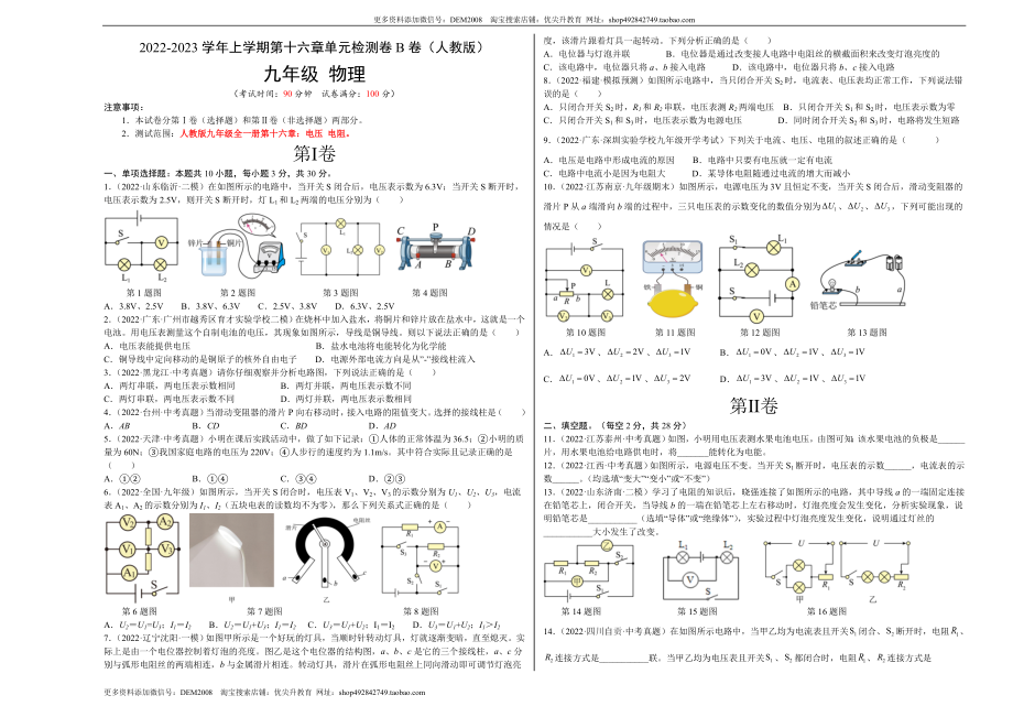 第16章 电压 电阻（B卷·能力提升）（原卷版）- 2022-2023学年九年级物理全一册名校单元双测AB卷（人教版）.docx_第1页