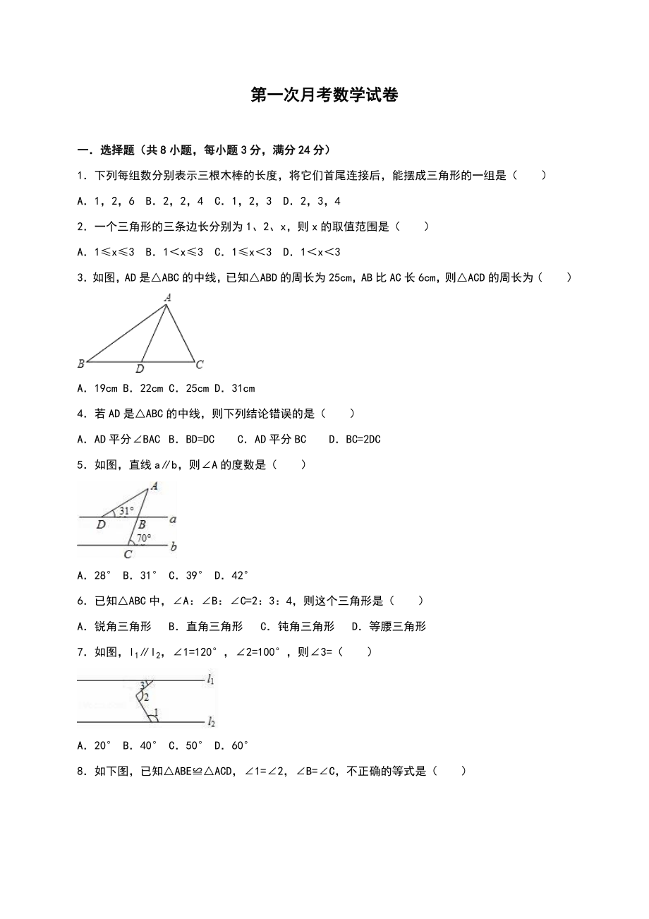 02 【人教版】八年级上第一次月考数学试卷（含答案）.doc_第1页