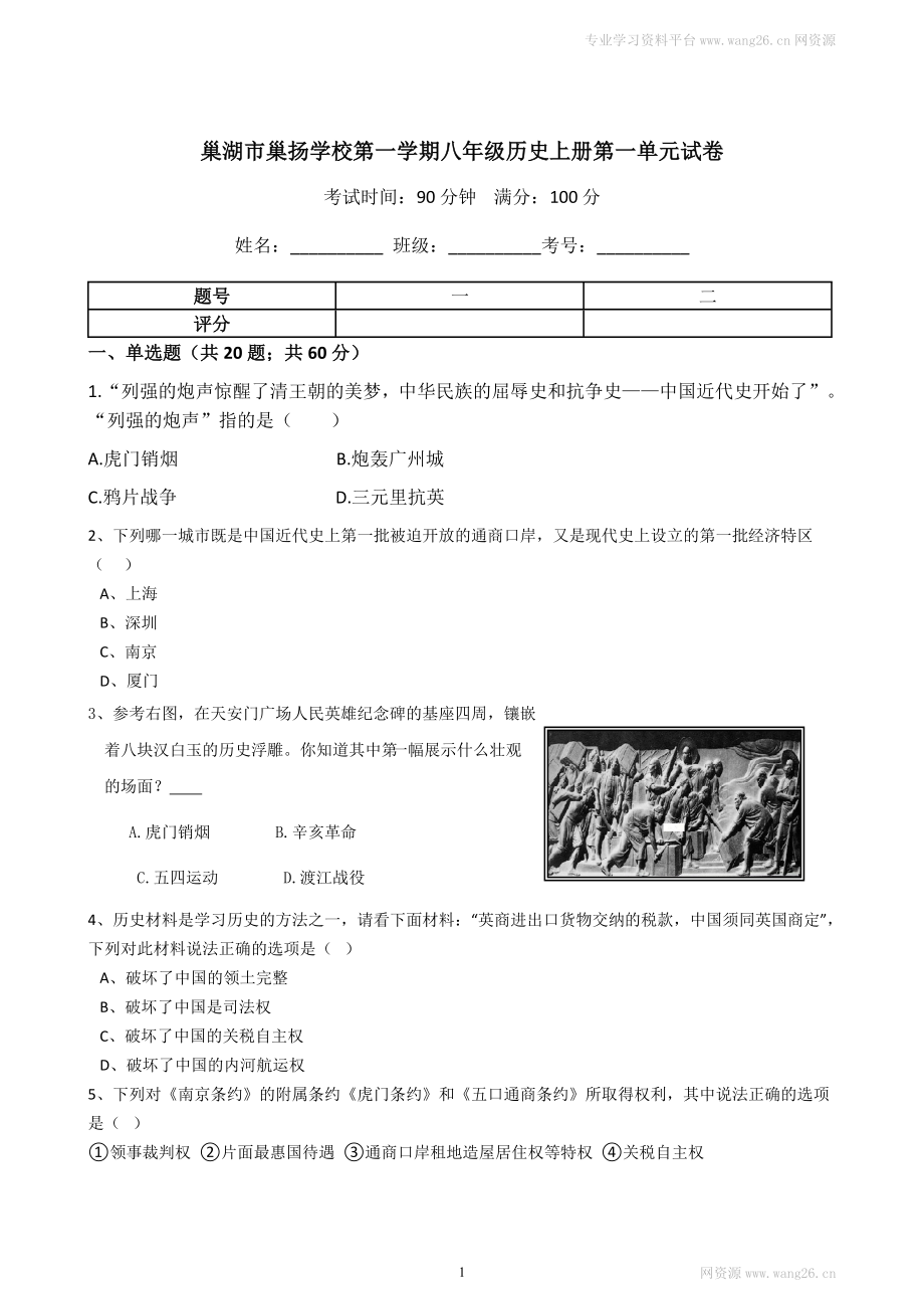 八年级历史上册第一单元试卷（含答案）（网资源）.doc_第1页