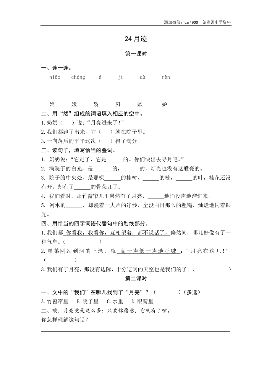 24 月迹.docx_第1页