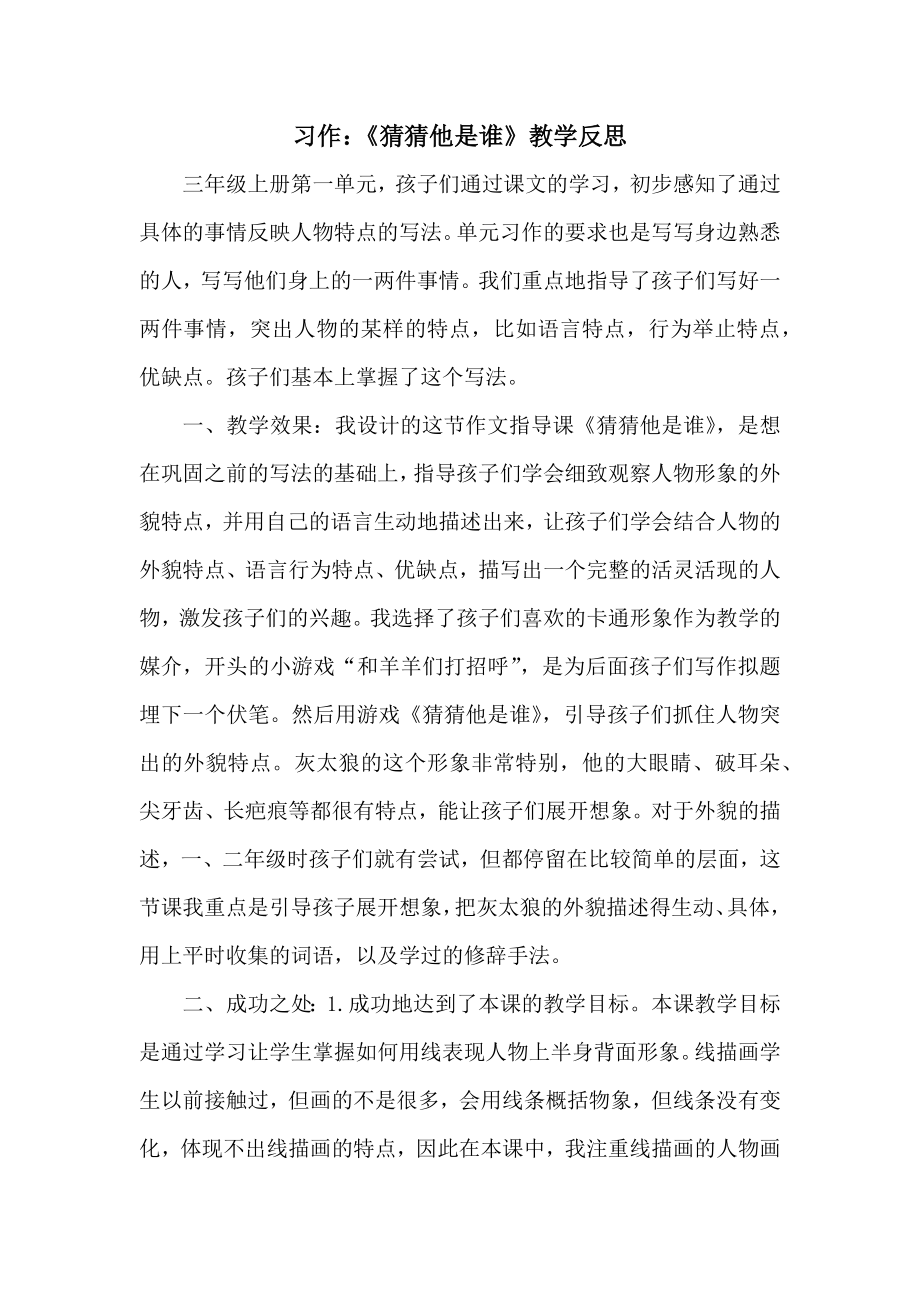 习作：猜猜他是谁 教学反思2.docx_第1页