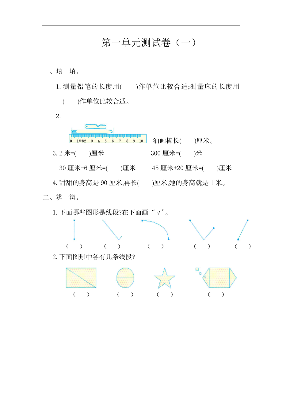 二（上）人教版数学第一单元测试卷.1.doc_第1页