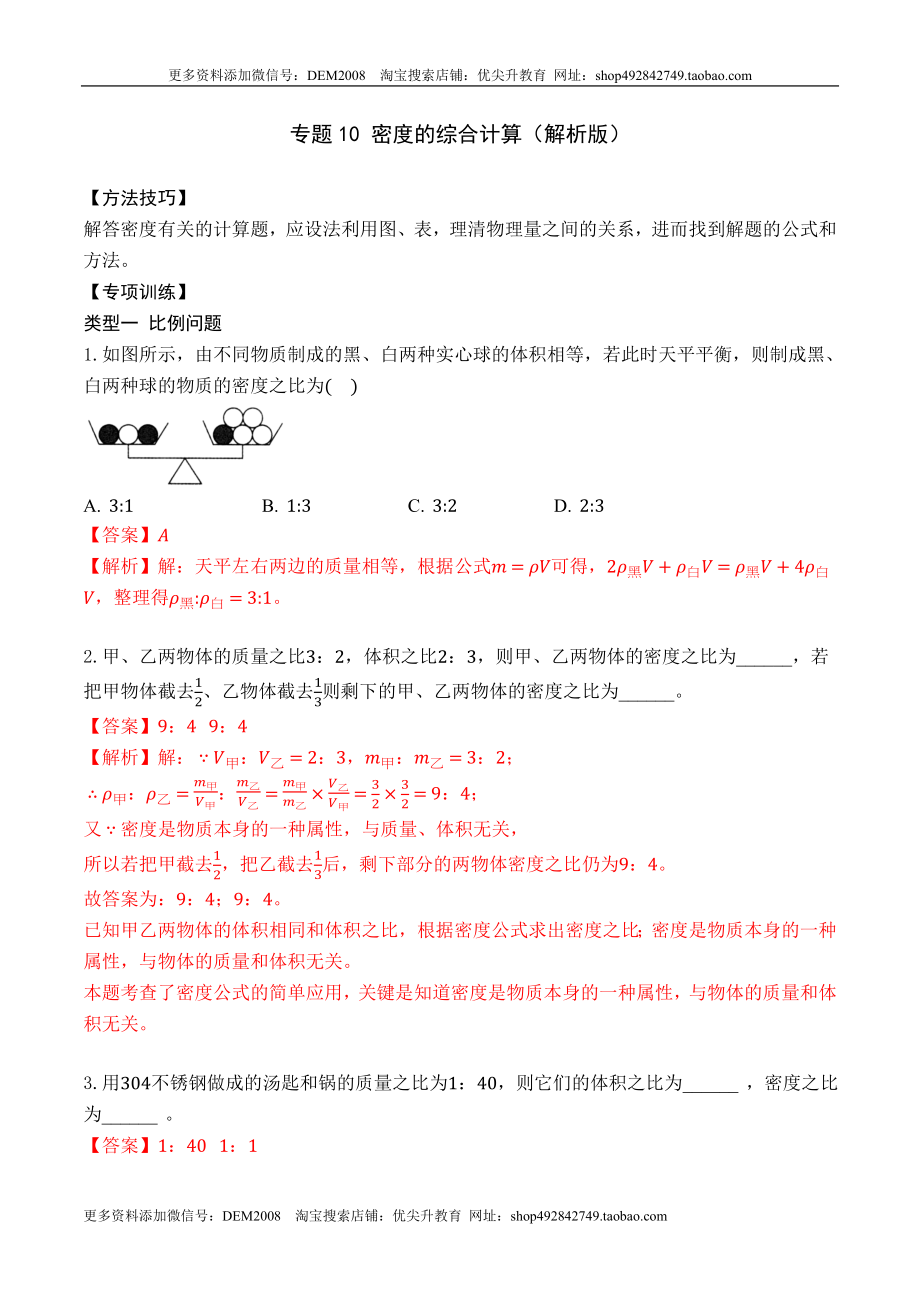 专题10 密度的综合计算（解析版）2021-2022学年八年级物理上学期期末复习重难点专题（人教版）.docx_第1页