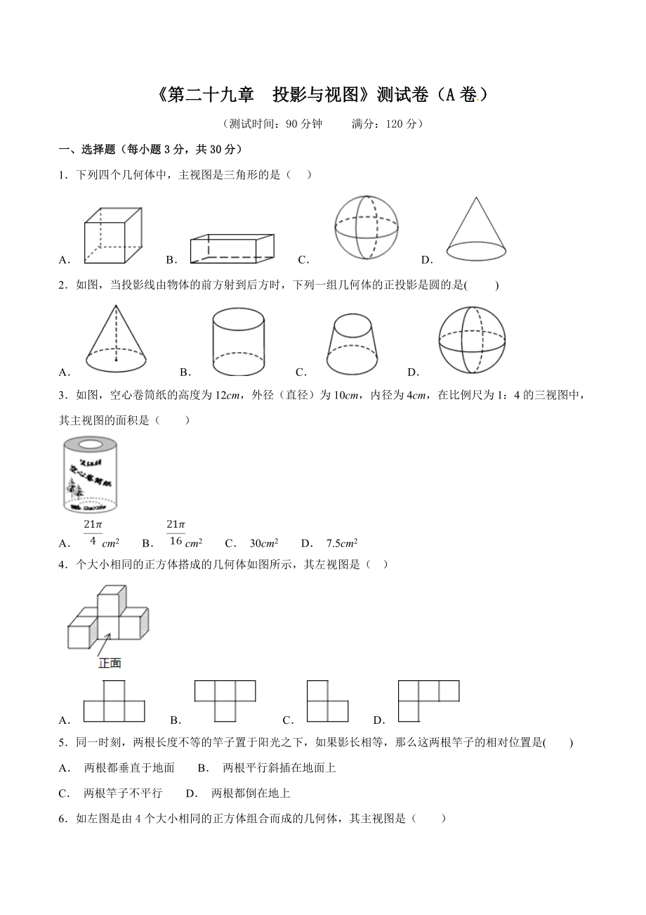 第29章 投影与视图（A卷）.doc_第1页