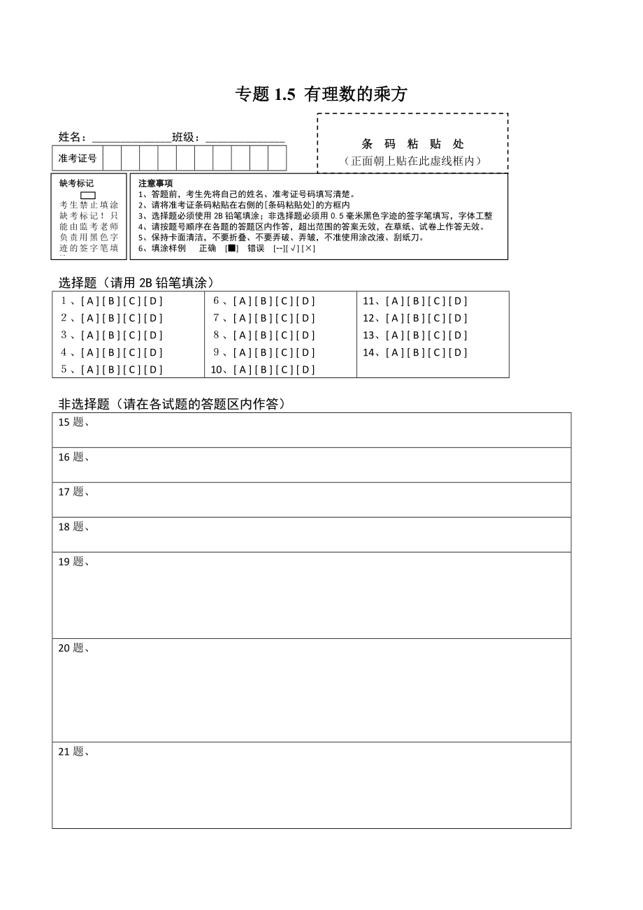 1.5 有理数的乘方测试（答题卡）（人教版）.docx_第1页