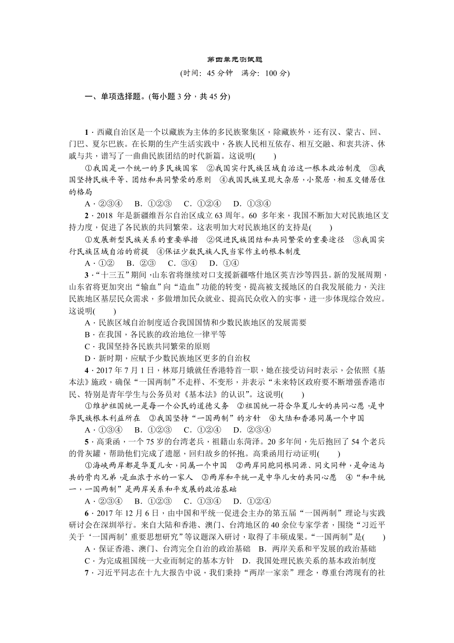 人教部编版九年级道德与法治上册 第四单元测试题.doc_第1页