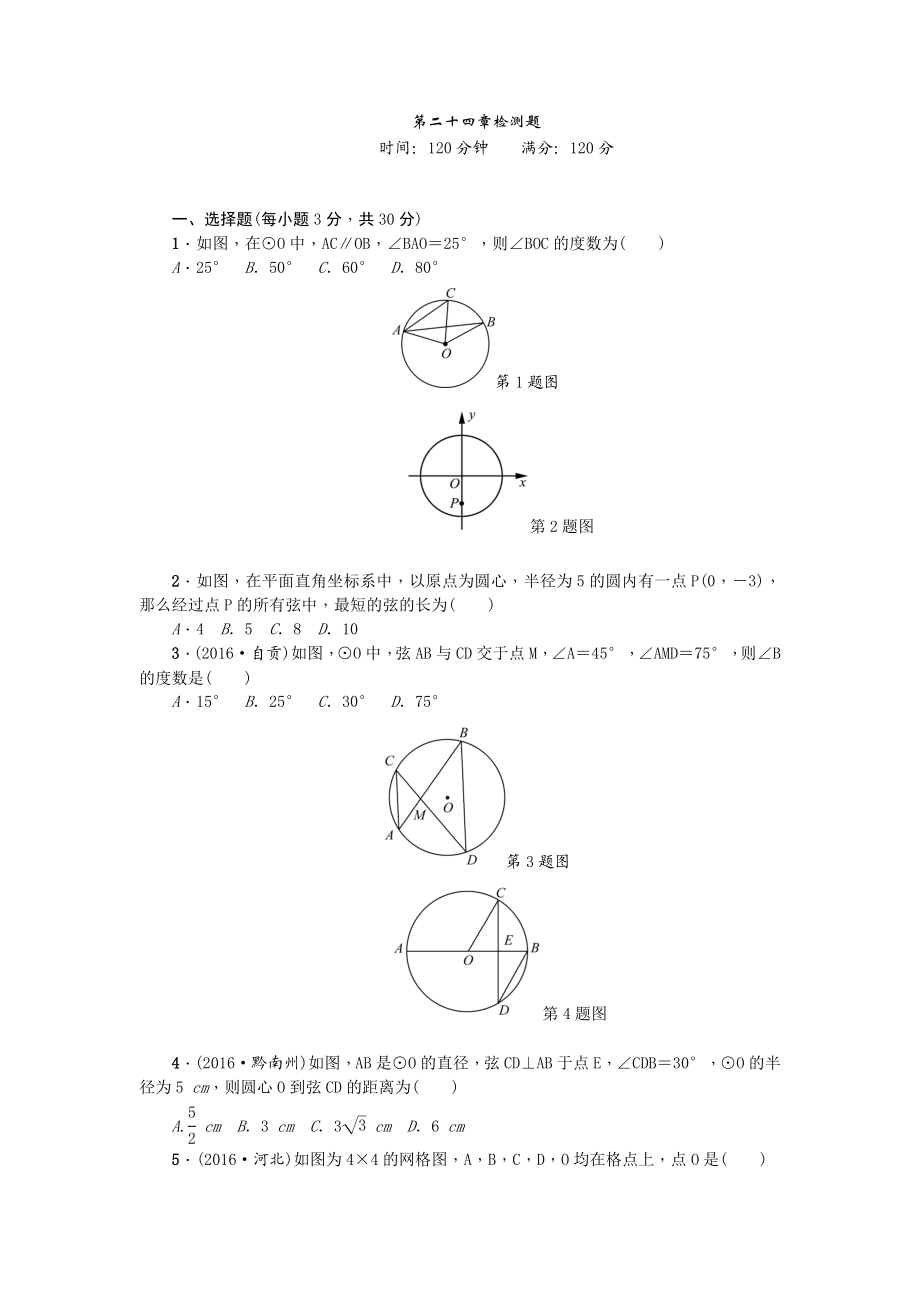 24 圆 单元检测题4 无答案.doc_第1页