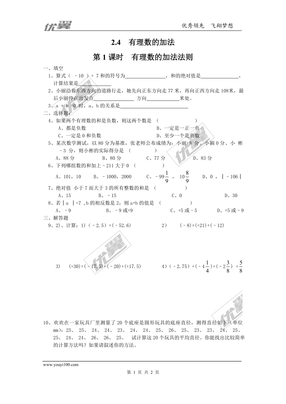 2.4 第1课时有理数的加法法则1.doc_第1页