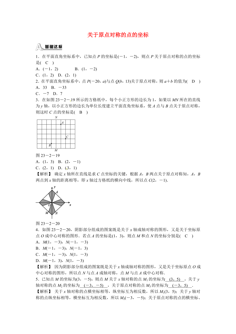 九年级数学上册23.2.3+关于原点对称的点的坐标同步测试+新人教版.doc_第1页