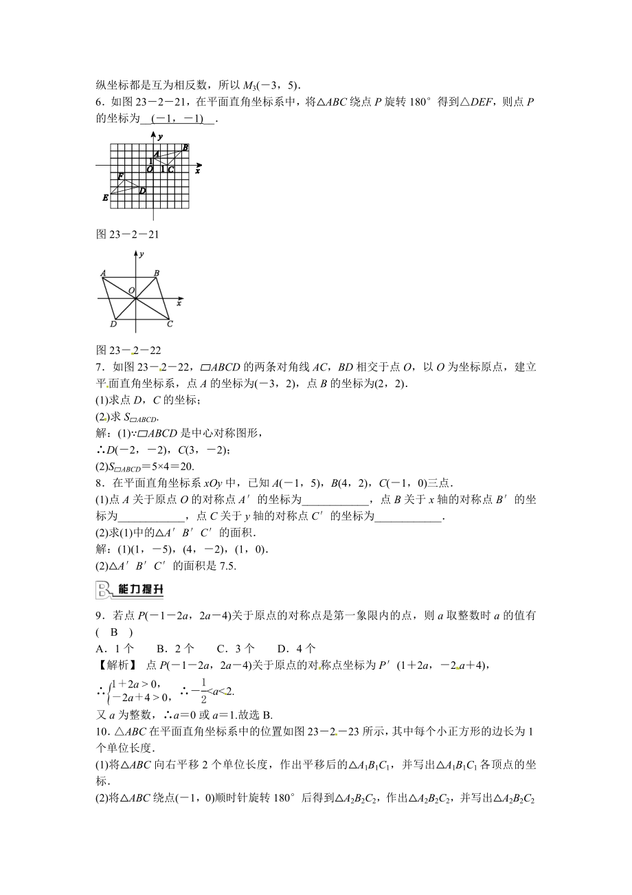 九年级数学上册23.2.3+关于原点对称的点的坐标同步测试+新人教版.doc_第2页