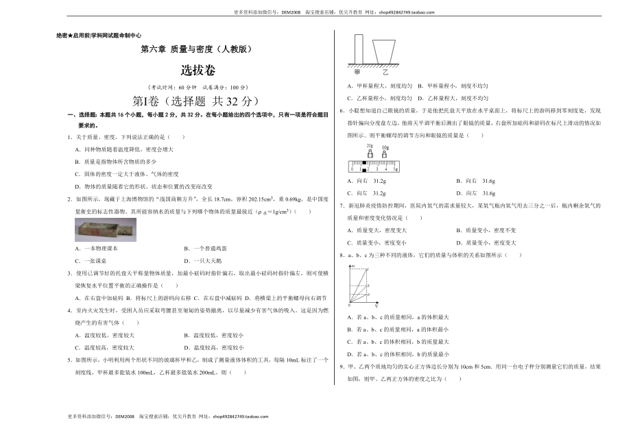 第六章 质量与密度（选拔卷）（考试版）.doc_第1页