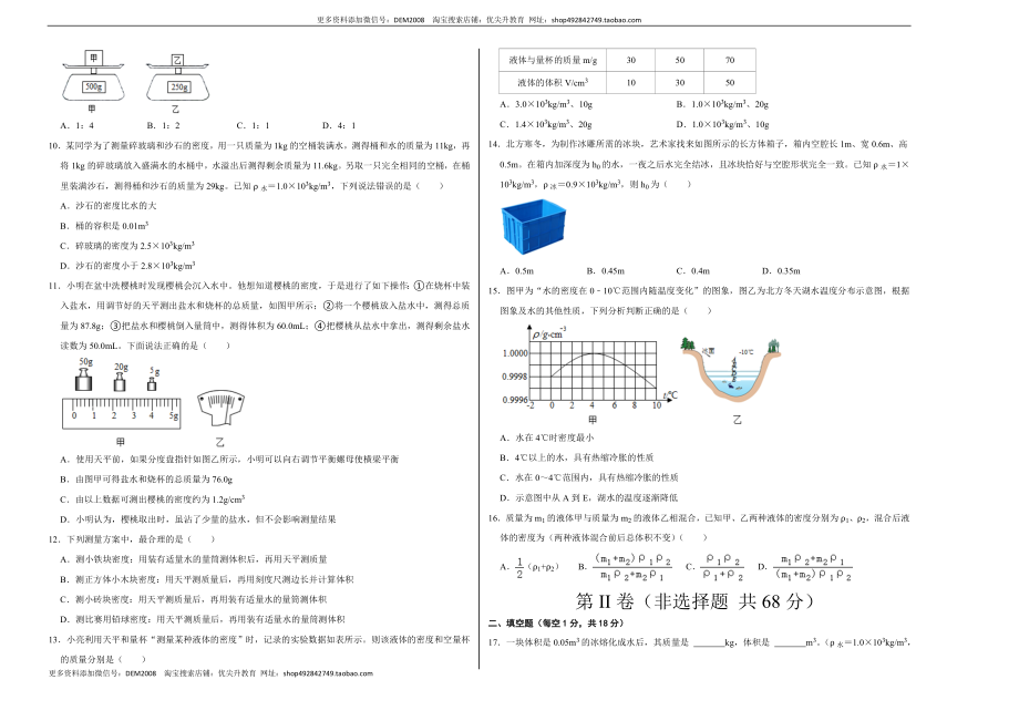 第六章 质量与密度（选拔卷）（考试版）.doc_第2页