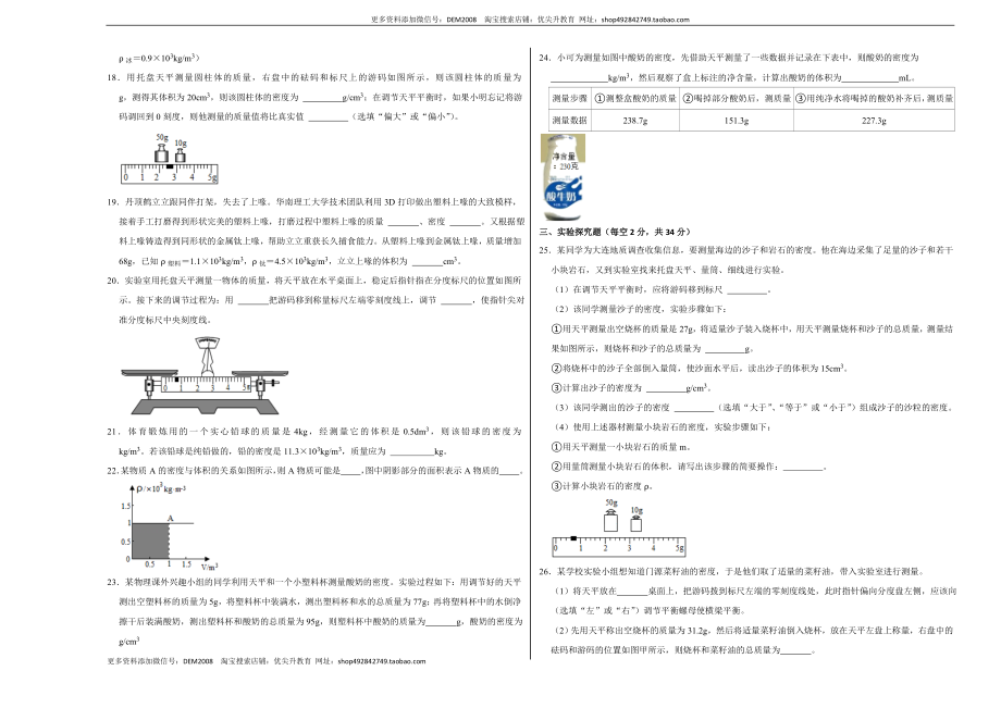 第六章 质量与密度（选拔卷）（考试版）.doc_第3页