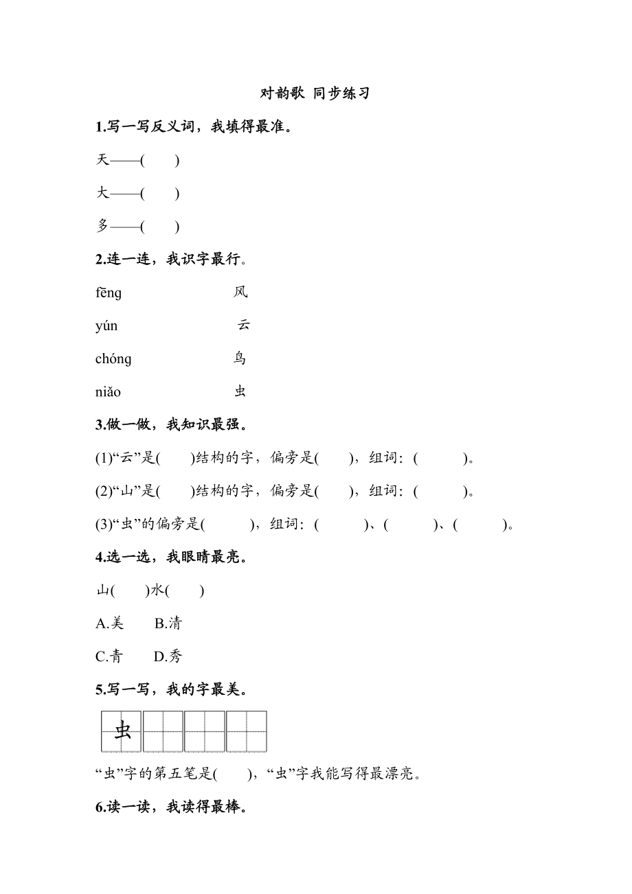 识字5 对韵歌 同步练习(含答案）.doc_第1页