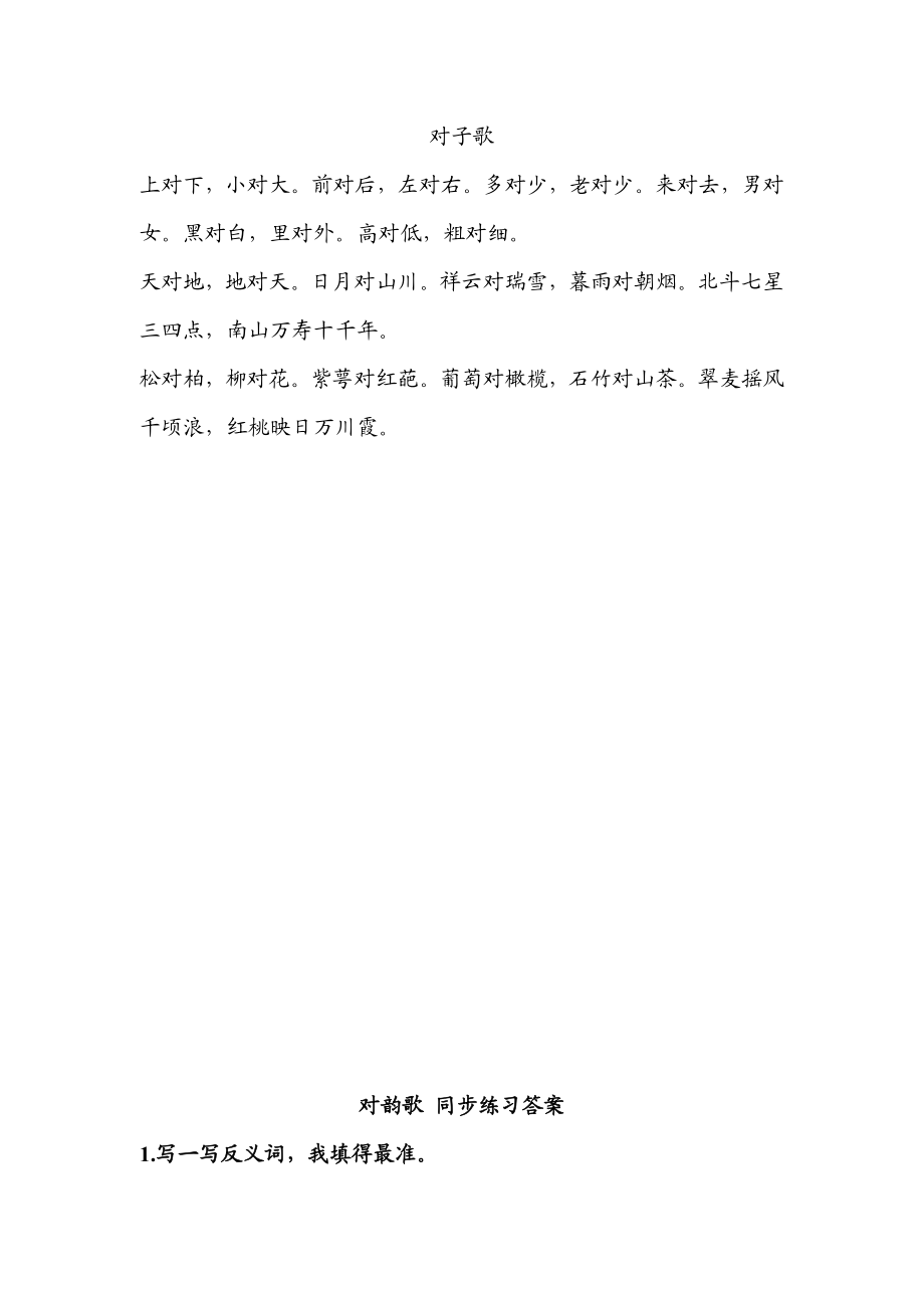 识字5 对韵歌 同步练习(含答案）.doc_第2页