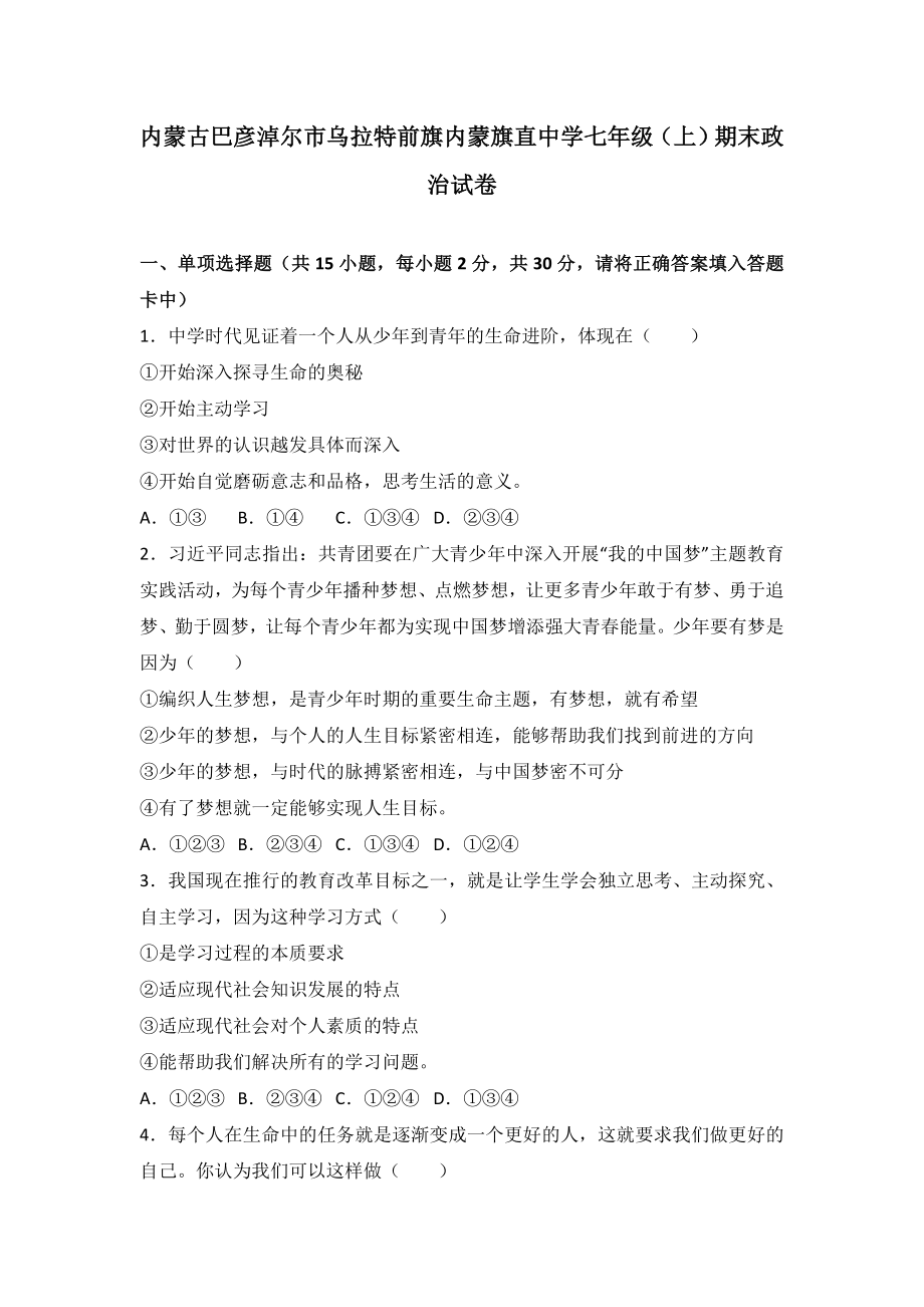 内蒙古巴彦淖尔市乌拉特前旗内蒙旗直中学七年级上学期期末政治试卷（解析版）.doc_第1页