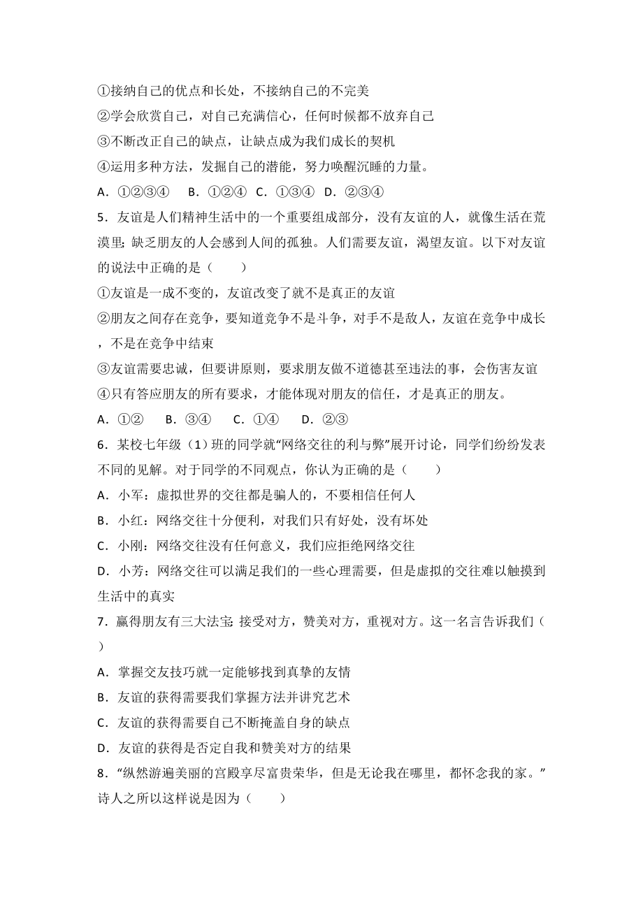 内蒙古巴彦淖尔市乌拉特前旗内蒙旗直中学七年级上学期期末政治试卷（解析版）.doc_第2页