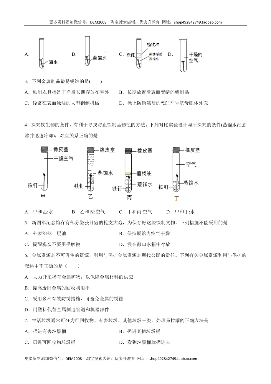 8.3.2 金属资源的利用和保护（2）（人教版）（原卷版）.docx_第3页