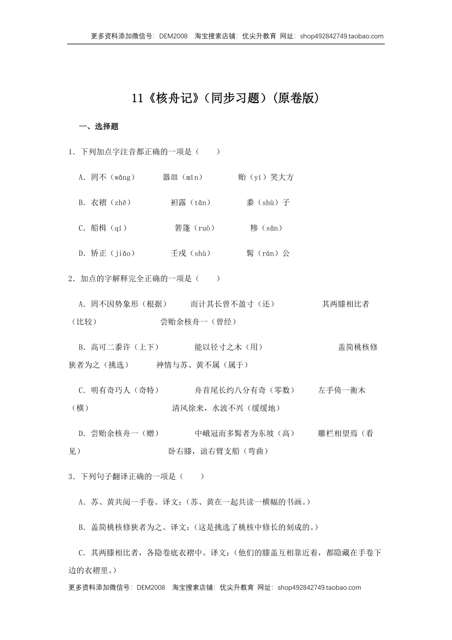 11《核舟记》（同步习题）(原卷版).docx_第1页