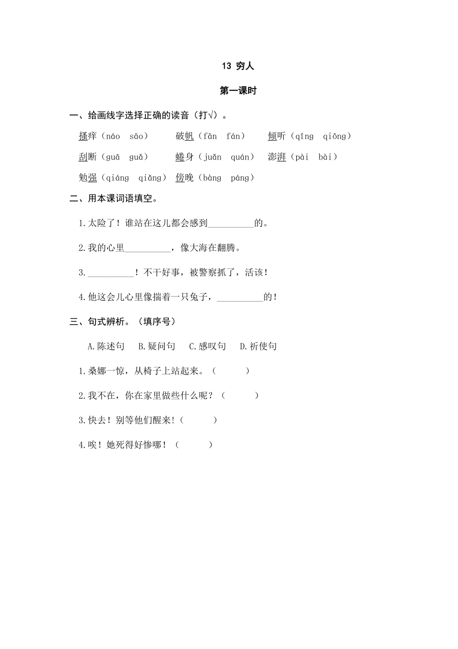 六（上）语文课时练：13穷人.doc_第1页