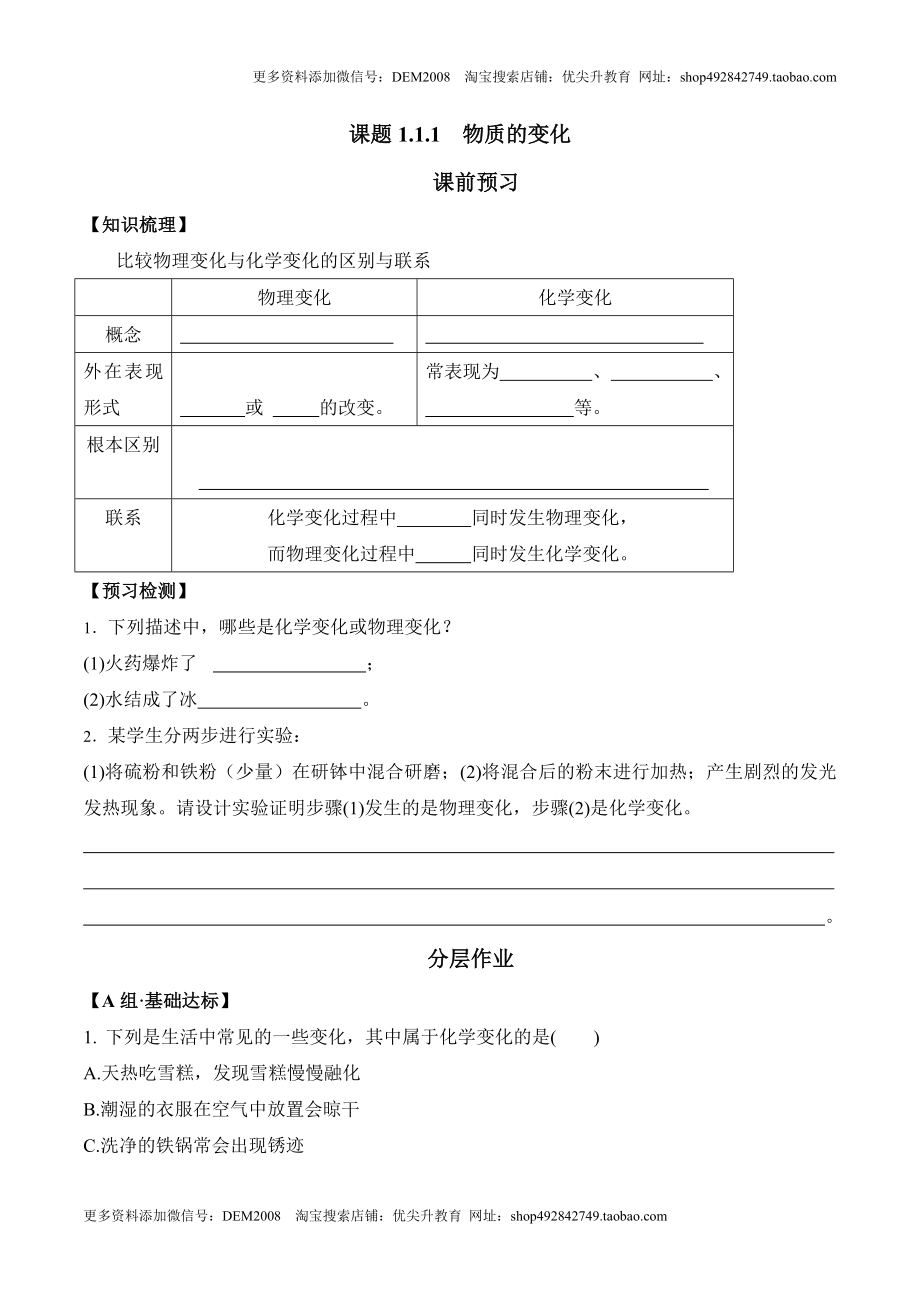 课题1.1.1物质的变化-九年级化学上册同步分层作业（人教版）.doc_第1页