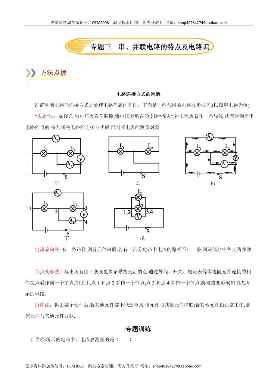 专题3串、并联电路的特点及电路识别（人教版）（原卷版）.docx_第1页