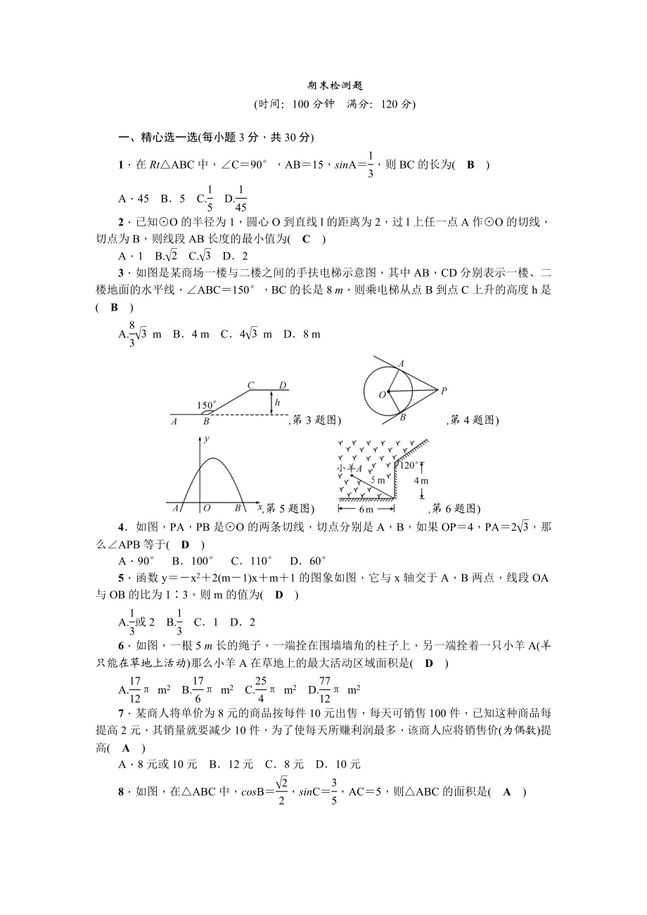 2018春北师大版九年级数学下册期末检测题含答案.doc_第1页