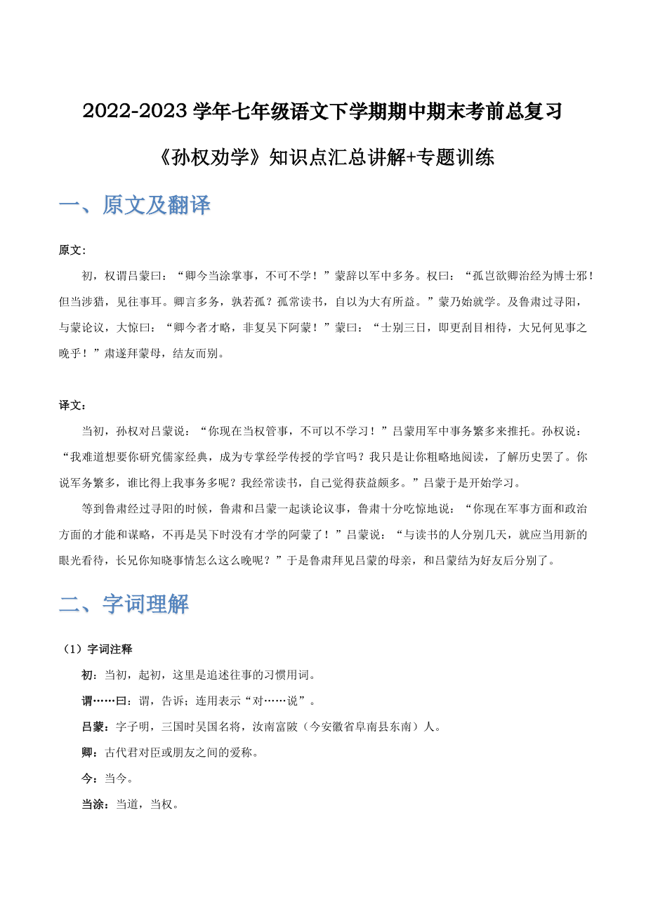 《孙权劝学》-2022-2023学年七年级语文下学期期中期末考前单元复习+专项练习+模拟金卷（部编版）原卷版_new.docx_第1页