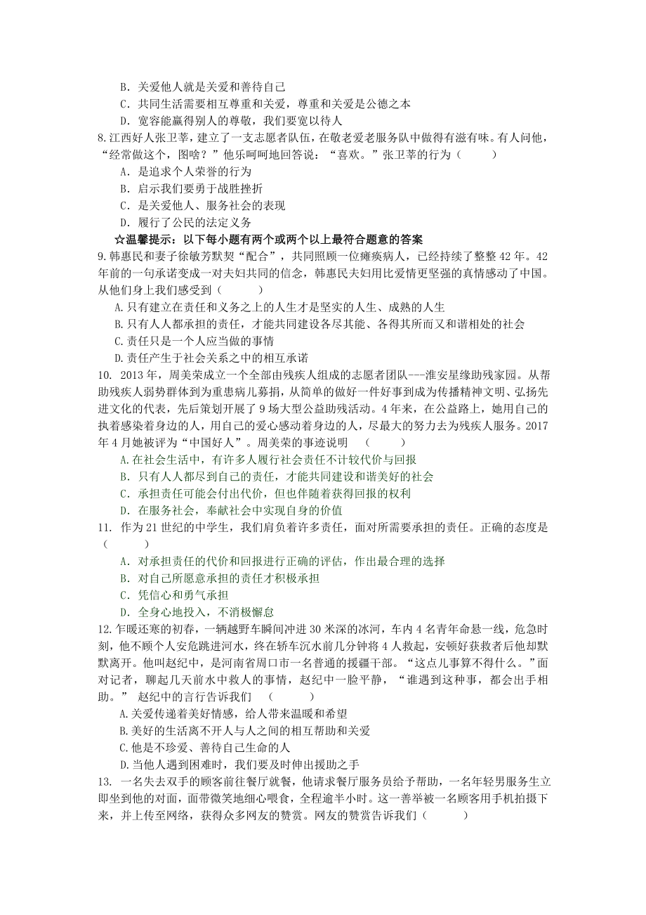 人教版道德与法治八年级上册第三单元测试卷.doc_第2页