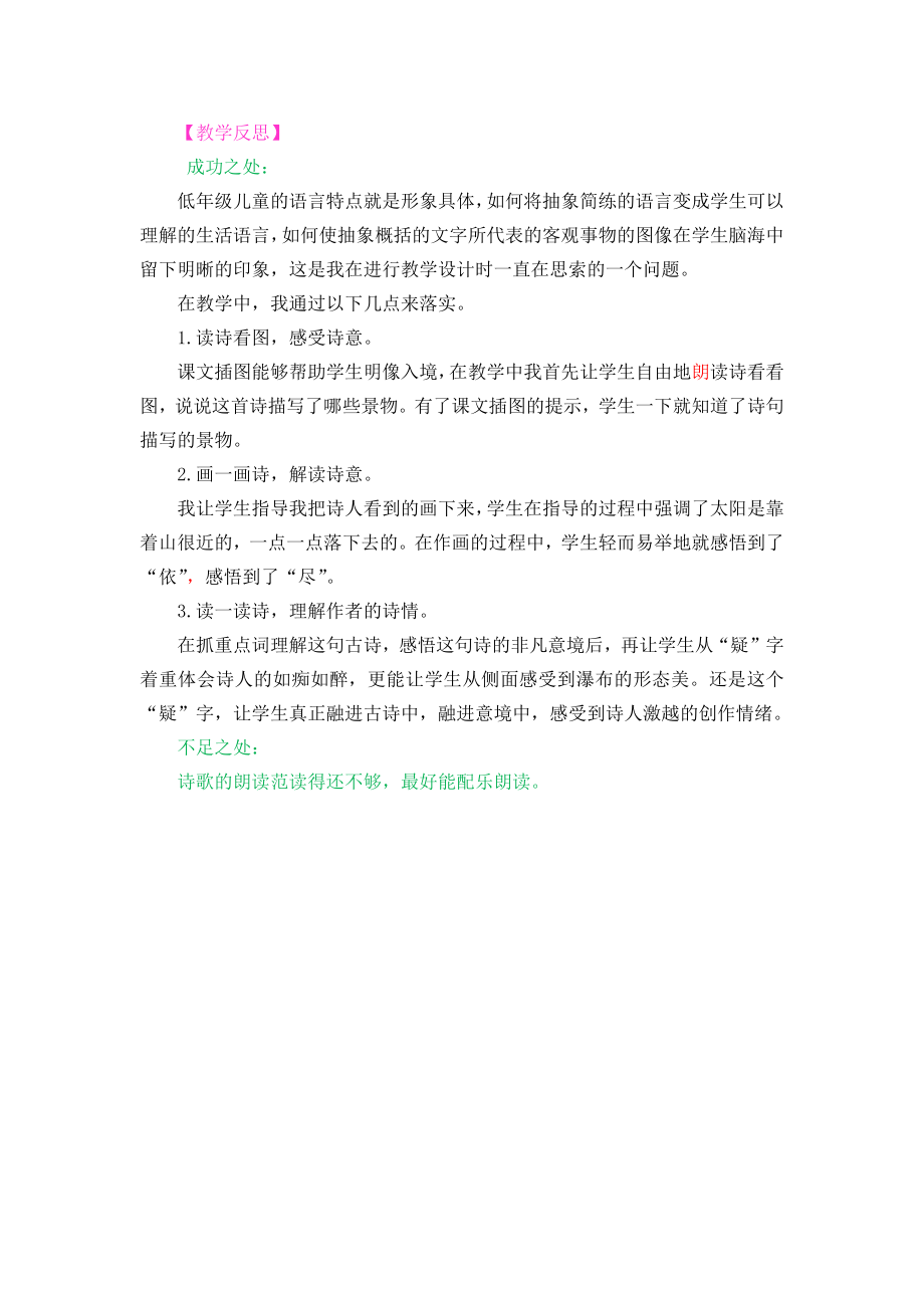 8 古诗二首教学反思3.docx_第1页