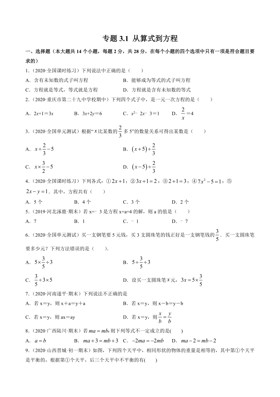 3.1 从算式到方程测试（原卷版）（人教版） .docx_第1页