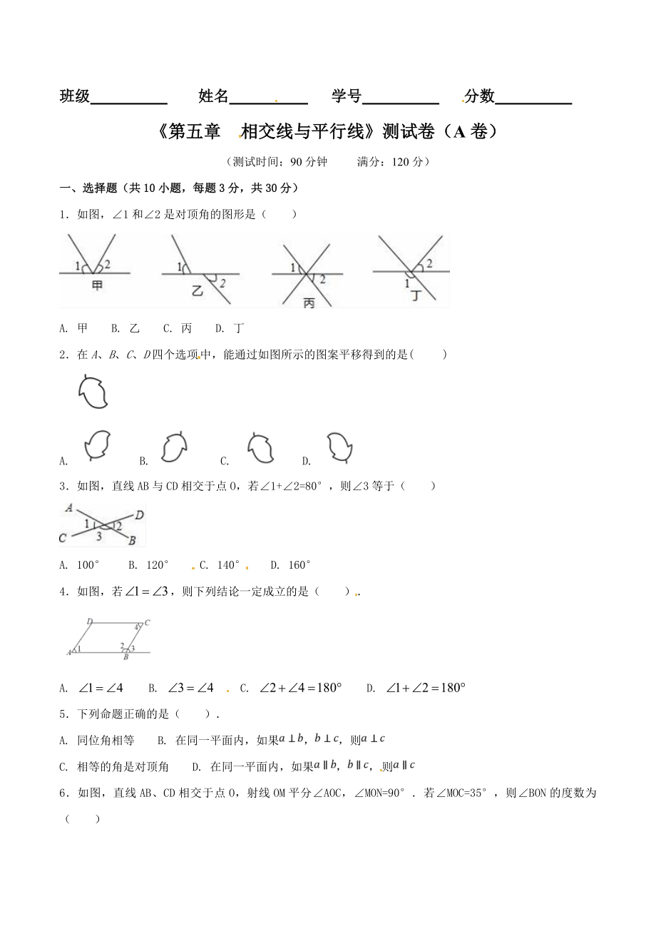 第5章 相交线与平行线（A卷）.doc_第1页