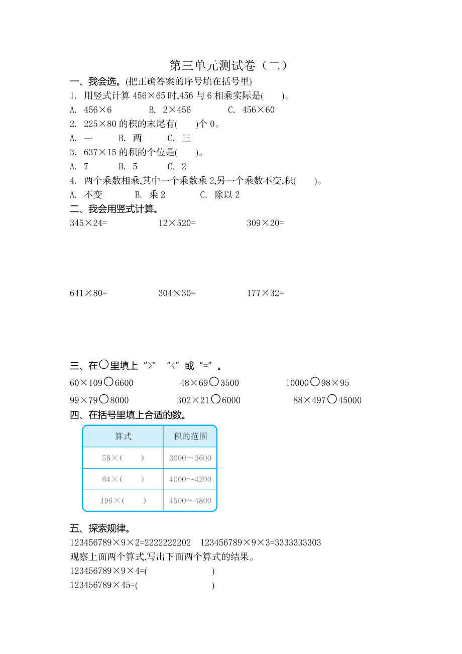 四（上）北师大数学三单元测试卷.2.docx_第1页