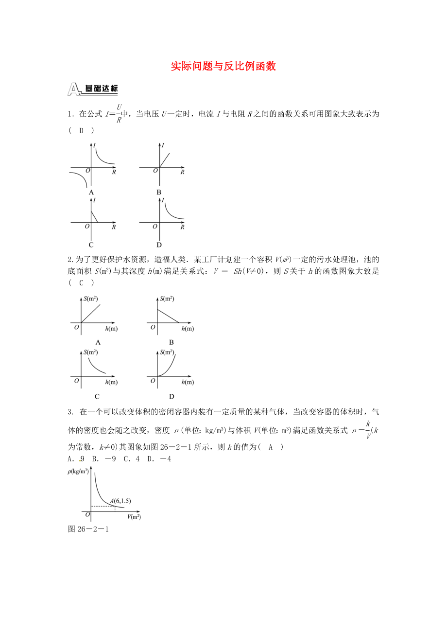 九年级数学下册 26.2 实际问题与反比例函数同步测试 （新版）新人教版.doc_第1页