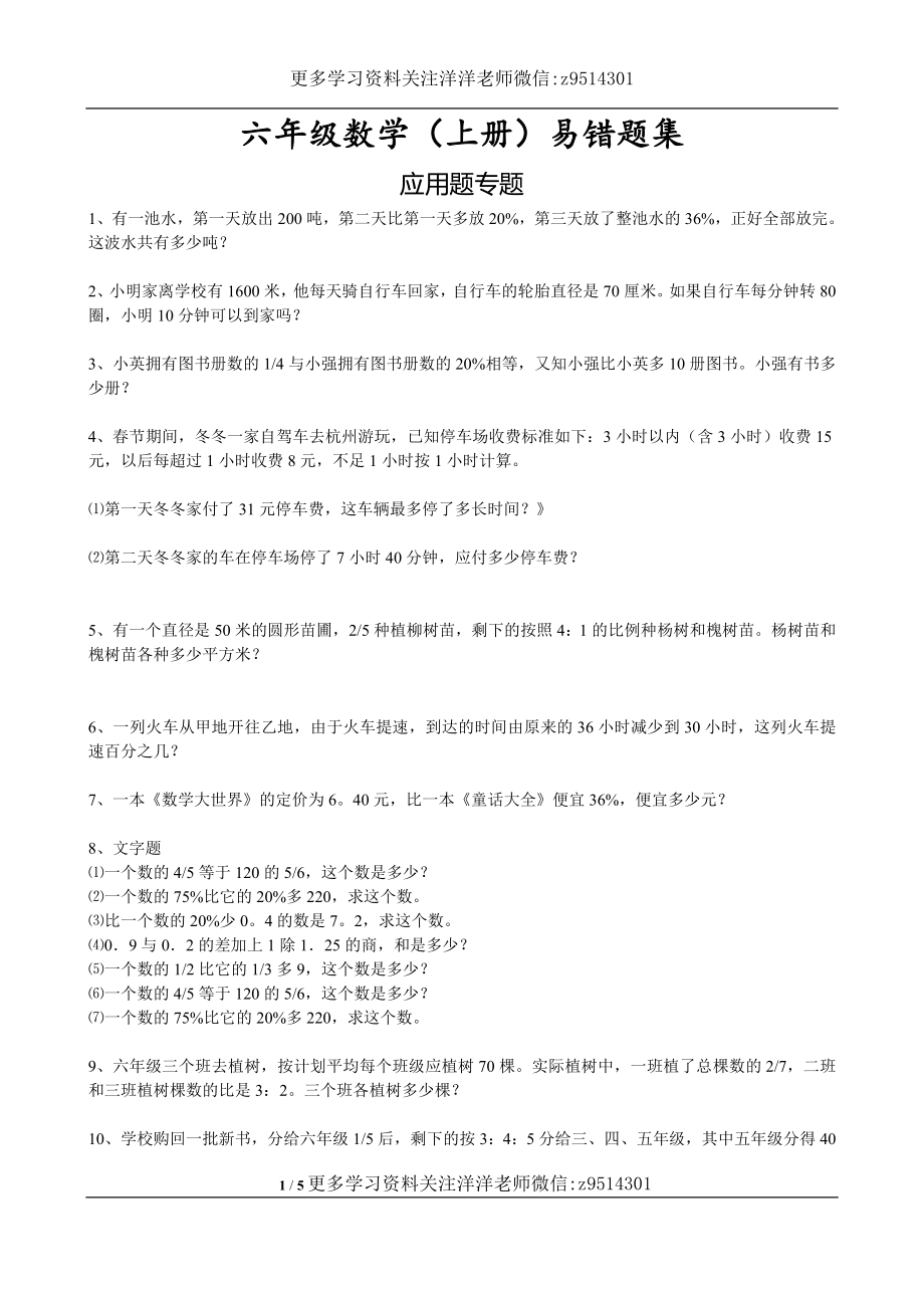 六(上)数学易错题集应用题专题.doc_第1页